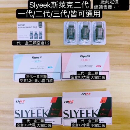 斯萊克一代到三代耗材