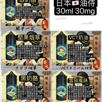 優惠現貨-日本油侍果系列30NL日本油恃果汁油仕油日本油侍 藝妓